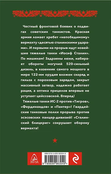 Танк "Иосиф Сталин". Иду на прорыв! - фото 2