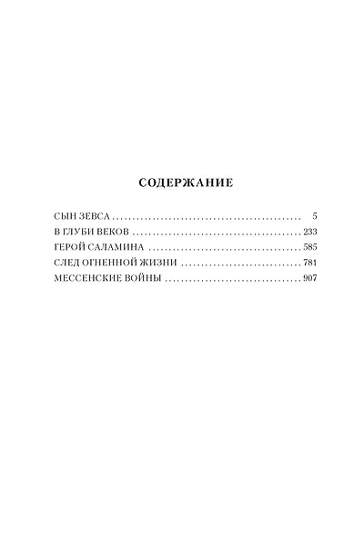 Сын Зевса. В глуби веков. Герой Саламина - фото 10