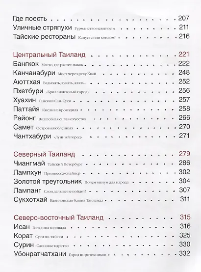 Кухня Таиланда, или Путешествие в страну свободных людей - фото 4