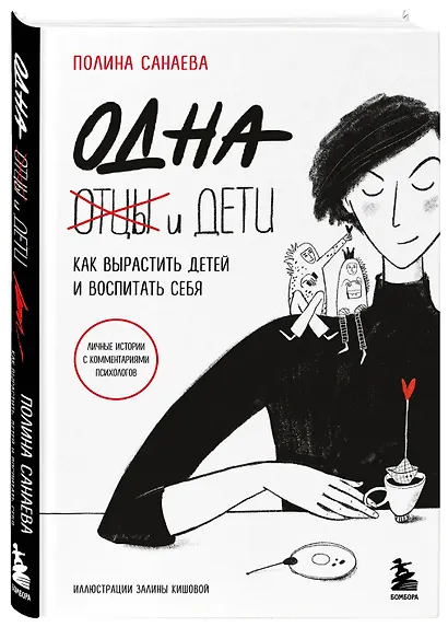 Одна и дети. Как вырастить детей и воспитать себя - фото 3