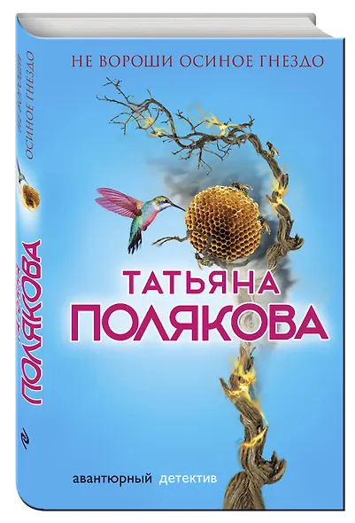Не вороши осиное гнездо (АДТПоляк) Полякова (2 вида обл) - фото 3