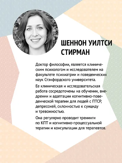 Когнитивно-процессуальная терапия при работе с ПТСР: руководство по самопомощи - фото 6