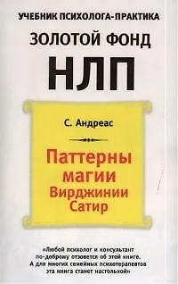 Паттерны магии Вирджинии Сатир - фото 1