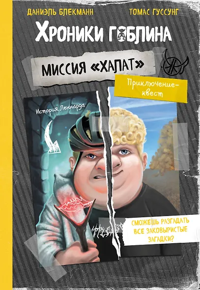 Миссия "Халат" (история Леннарда) - фото 1