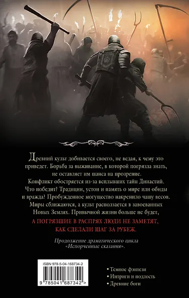 Испорченные сказания. Том 4. Шаг за рубеж - фото 2