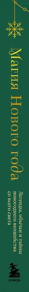 Магия Нового года. Легенды, обычаи и тайны новогоднего волшебства со всего света - фото 14