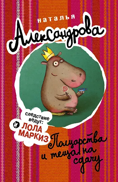 Полцарства и теща на сдачу - фото 1