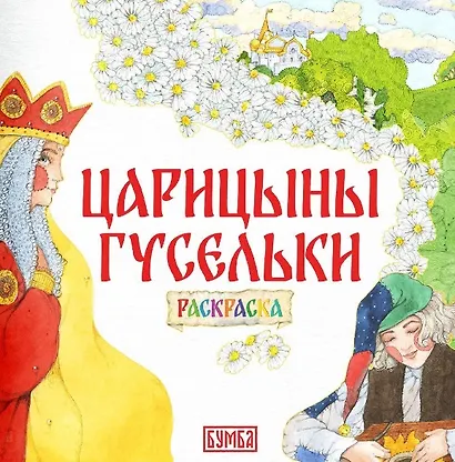 Комплект из 2 книг: Царицыны гусельки. Русская народная сказка + раскраска - фото 3