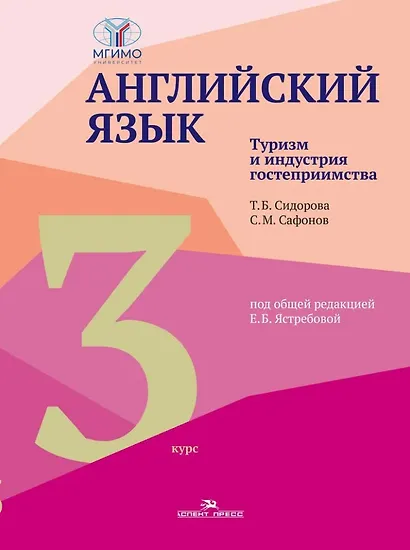 Английский язык. Туризм и индустрия гостеприимства. Третий курс: учебник для студентов вузов - фото 1