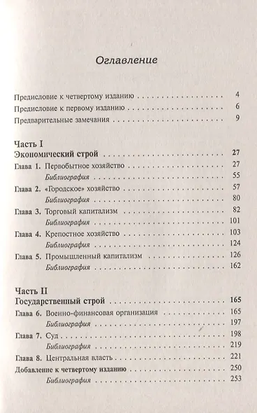 Очерк истории русской культруры. Экономический строй: от первобытного хозяйства до промышленного капитализма. Государственный строй: образ развития права и учреждений - фото 2