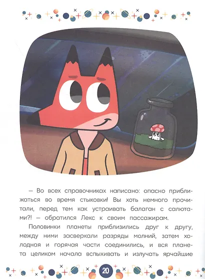 Вселенная на тройном скотче. Космические истории. Лекс и Плу - фото 3