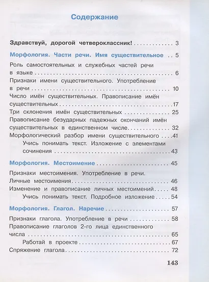 Русский язык. 4 класс. Учебник. В двух частях. Часть 2 - фото 2
