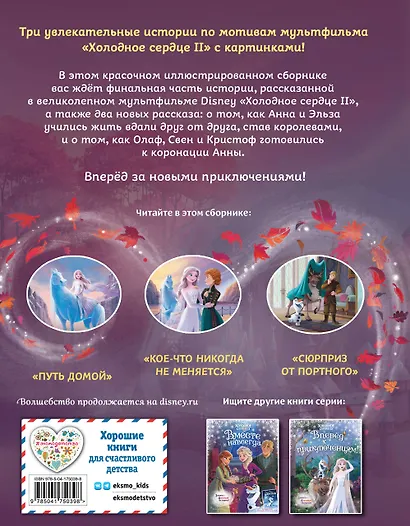 Холодное сердце 2. Две королевы (другой формат) - фото 2