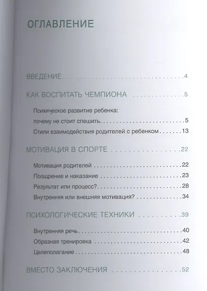 Шпаргалка для родителей. Как воспитать чемпиона - фото 2
