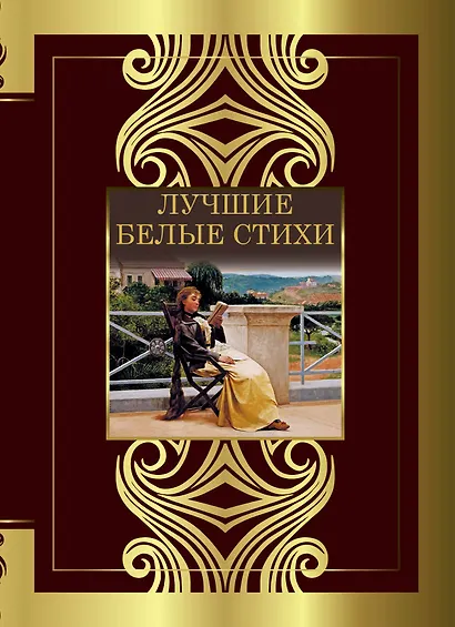 Лучшие белые стихи - фото 1