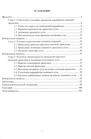 Химическая технология. Активированный уголь из осиновой древесины - фото 3