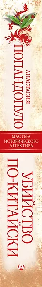 Убийство по-китайски - фото 4