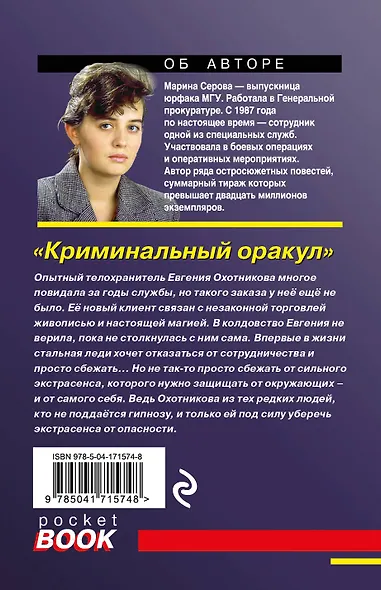Криминальный оракул - фото 2