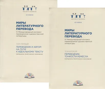Миры литературного перевода. В 2 томах (комплект из 2 книг) - фото 1