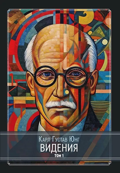 Видения. Записи семинаров, проведенных К.Г. Юнгом в 1930-1934 гг. 4 части (комплект из 4-х книг) - фото 2