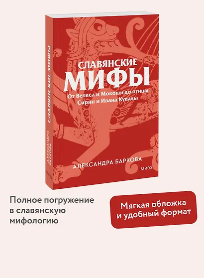 Славянские мифы. От Велеса и Мокоши до птицы Сирин и Ивана Купалы. Покетбук - фото 4