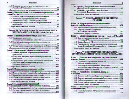 Конституционное право Российской Федерации: учебник для бакалавров. 3-е изд. пер. и доп. - фото 3