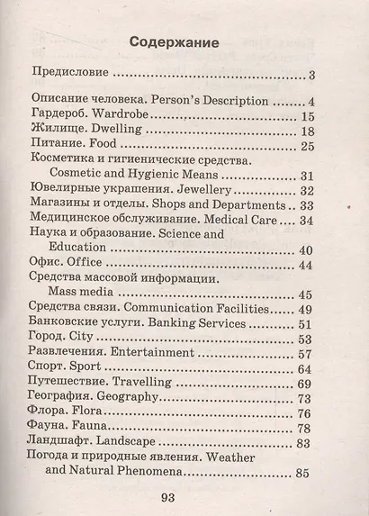 2000 наиболее употребительных английских слов и выражений. Тематический словарь - фото 2