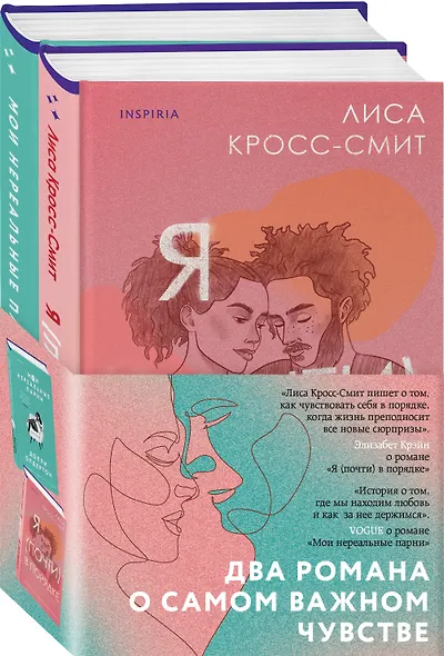 Комплект из 2-х книг. Терапия любви (Я (почти) в порядке + Мои нереальные парни) - фото 3