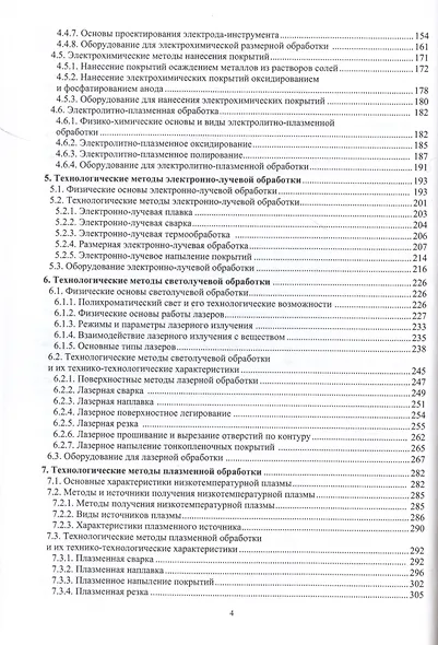 Электрофизические и электрохимические методы обработки в машиностроении - фото 3