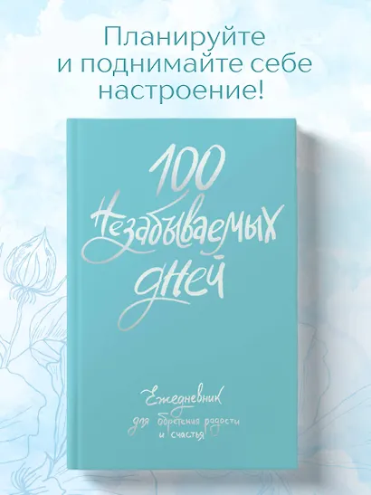 Ежедневник недат. А5 108л "100 незабываемых дней. Ежедневник для обретения радости и счастья" с контентом - фото 3