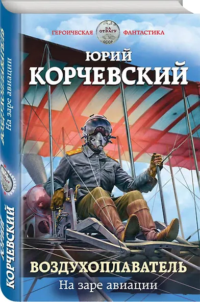 Воздухоплаватель. На заре авиации - фото 3