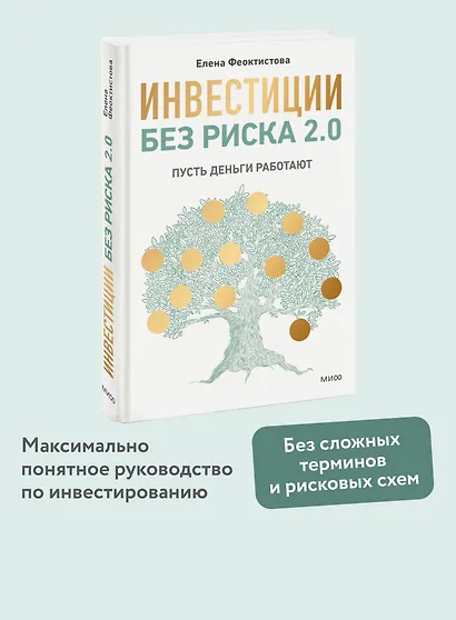 Инвестиции без риска 2.0. Пусть деньги работают - фото 4