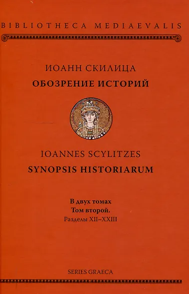 Обозрение историй (комплект 2 тома) - фото 3