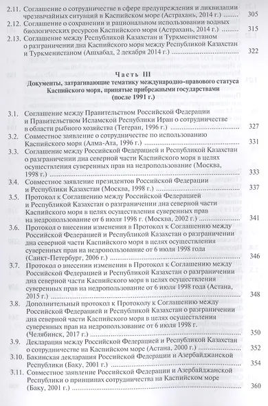 Каспий международно-правовые документы (Жильцов) - фото 5