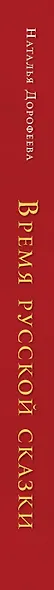 Время русской сказки. Подсказки для женской судьбы. Метафорические карты по русским народным сказкам - фото 5