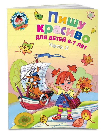 Пишу красиво: для детей 6-7 лет. Часть 2. - фото 3