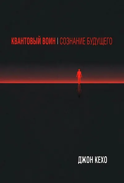 Квантовый воин: Сознание будущего - фото 1