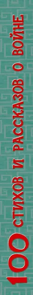 100 стихов и рассказов о войне - фото 4