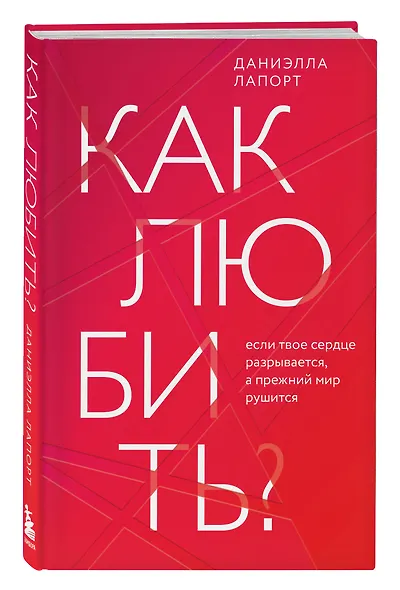 Как любить? Если твое сердце разрывается, а прежний мир рушится - фото 3