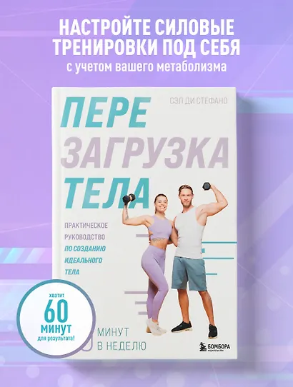 Перезагрузка тела. Практическое руководство по созданию идеального тела — 60 минут в неделю - фото 4