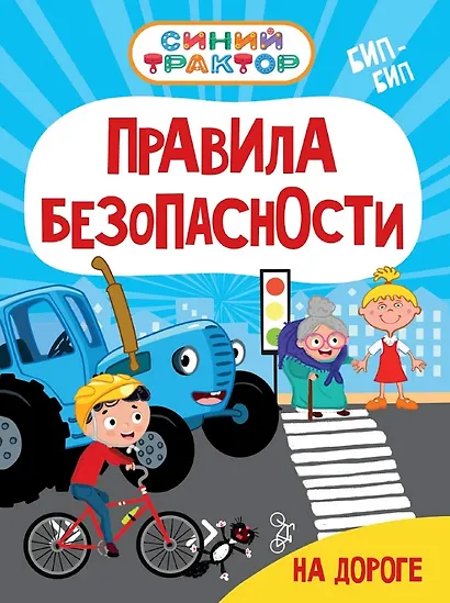 Синий Трактор. Правила безопасности на дороге - фото 1