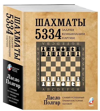 Шахматы. 5334 задачи, комбинации и партии - фото 3