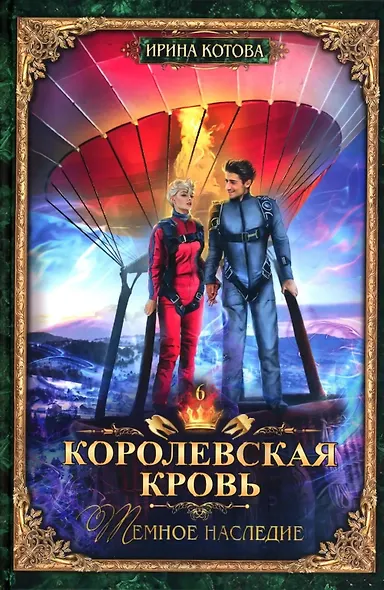 Королевская кровь–10: Книги 1-10 (комплект из 10 книг) - фото 7
