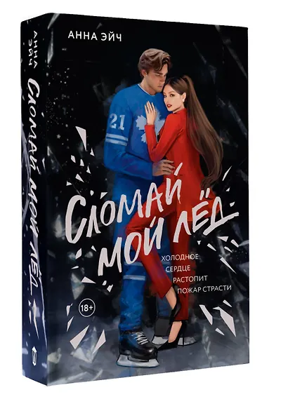 Сломай мой лед - фото 3