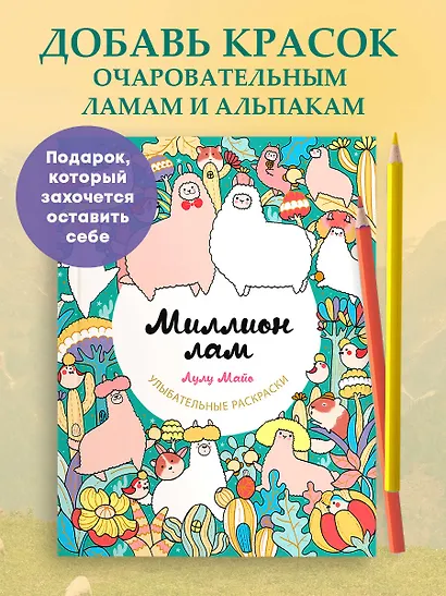 Миллион лам - фото 4