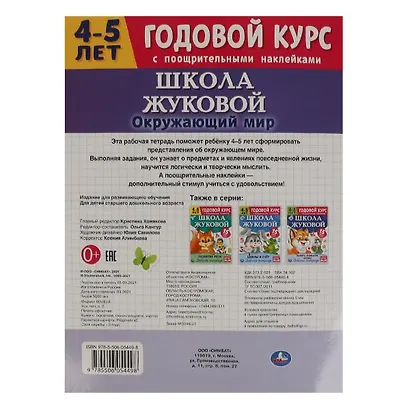 Рабочая тетрадь с поощрительными наклейками. Школа Жуковой. Годовой курс. Окружающий мир. 4-5 лет - фото 2