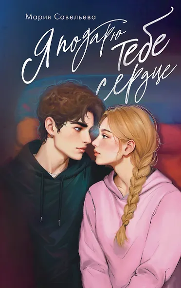 Я подарю тебе сердце - фото 1