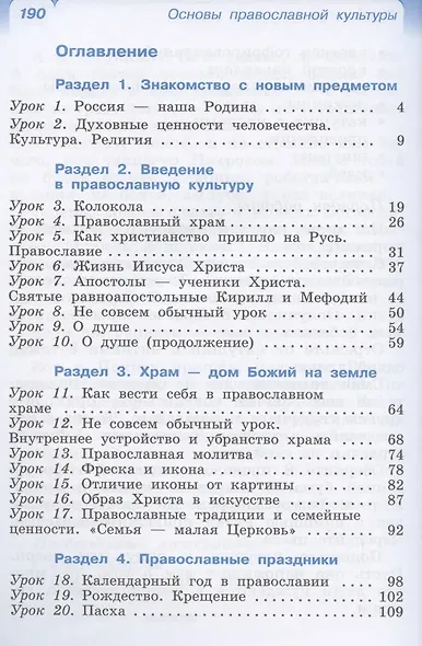Основы православной культуры. 4 класс. Учебник - фото 2