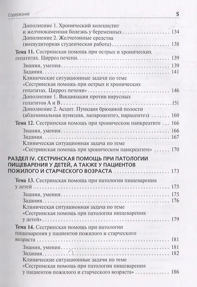 Сестринская помощь при патологии органов пищеварения. Сборник заданий. Учебное пособие - фото 4