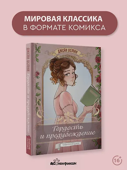 Гордость и предубеждение. Графический роман - фото 4